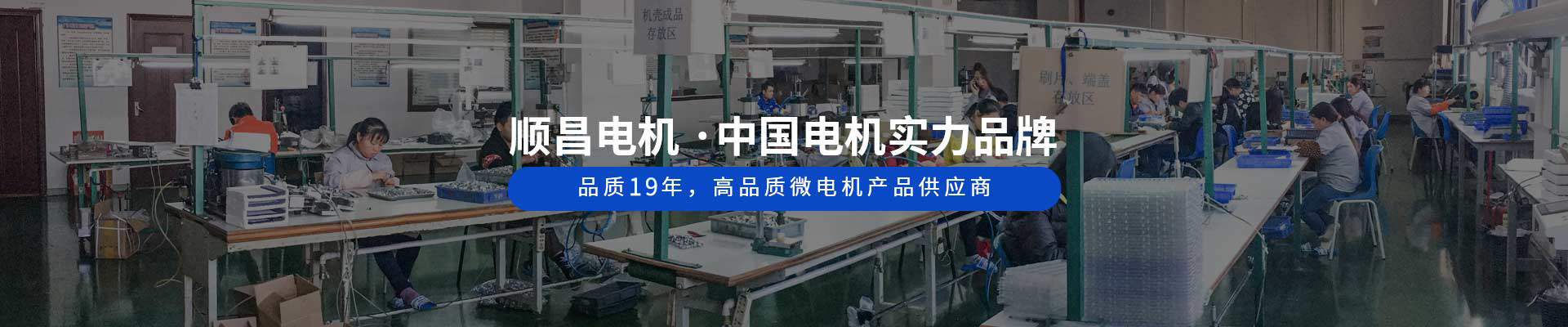 順昌電機(jī) ·中國電機(jī)實(shí)力品牌 品質(zhì)19年，高品質(zhì)微電機(jī)產(chǎn)品供應(yīng)商
